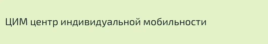 ЦИМ центр индивидуальной мобильности